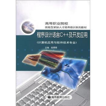 《高等职业院校技能型紧缺人才培养培训系列教材:程序设计语言C++及开发应用(计算机应用与软件技术专业)》【摘要 书评 试读】- 京东图书